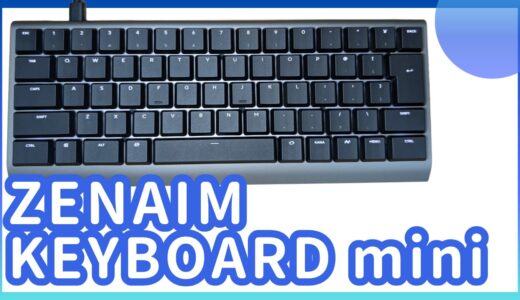 1時間で完売したZENAIM KEYBOARD2miniを開封レビュー