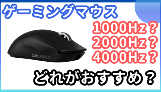 【解説】ゲーミングマウスのポーリングレートはどれがおすすめ？1000Hz？4000Hz？8000Hz？