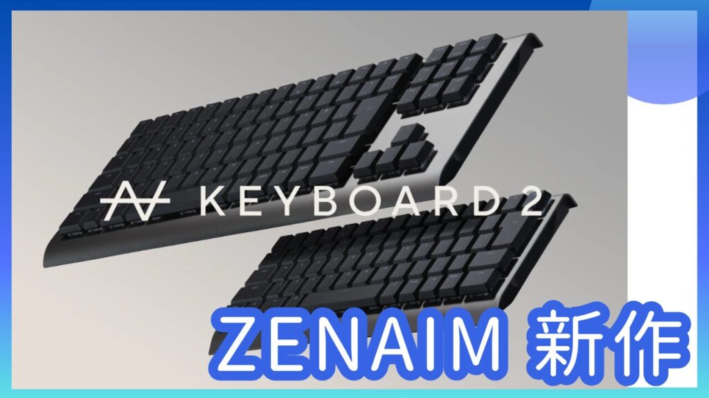 新製品情報：ZENAIM KEYBOARD2シリーズ発表｜スペック・価格・発売日
