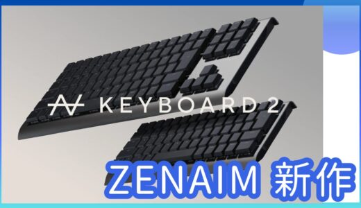 新製品情報：ZENAIM KEYBOARD2シリーズ発表｜スペック・価格・発売日まとめ