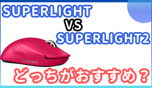 Logicool G PRO X SUPERLIGHT 2と旧型はどちらがおすすめか。違いを分かりやすく解説！