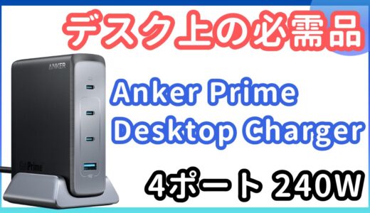 デスクに最適な充電器「Anker Prime Desktop Charger 240W」をレビュー