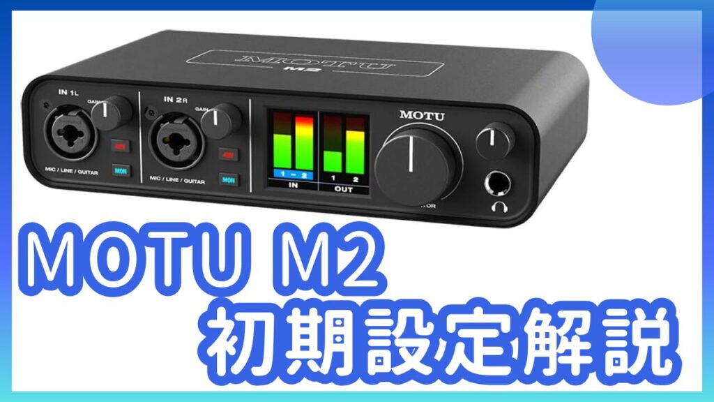 初心者向け】MOTU M2の配信初期設定ガイド｜OBS設定まで徹底解説