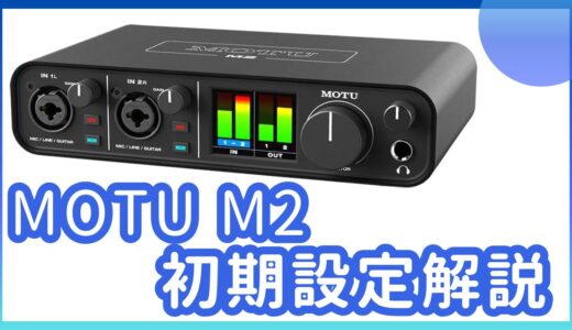 【初心者向け】MOTU M2の配信初期設定ガイド｜OBS設定まで徹底解説！