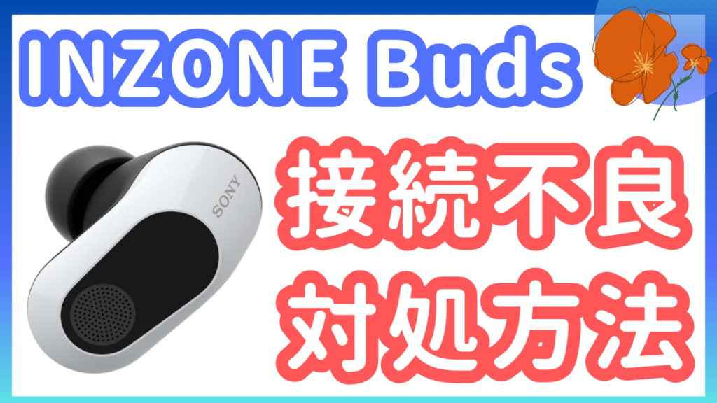 INZONE Budsが頻繁に接続が切れる場合の対処法 | らめるおいてあります。