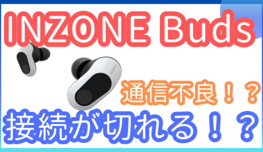 INZONE Budsが頻繁に接続が切れる場合の対処法